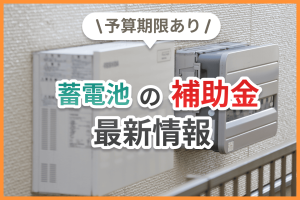 蓄電池の補助金最新情報