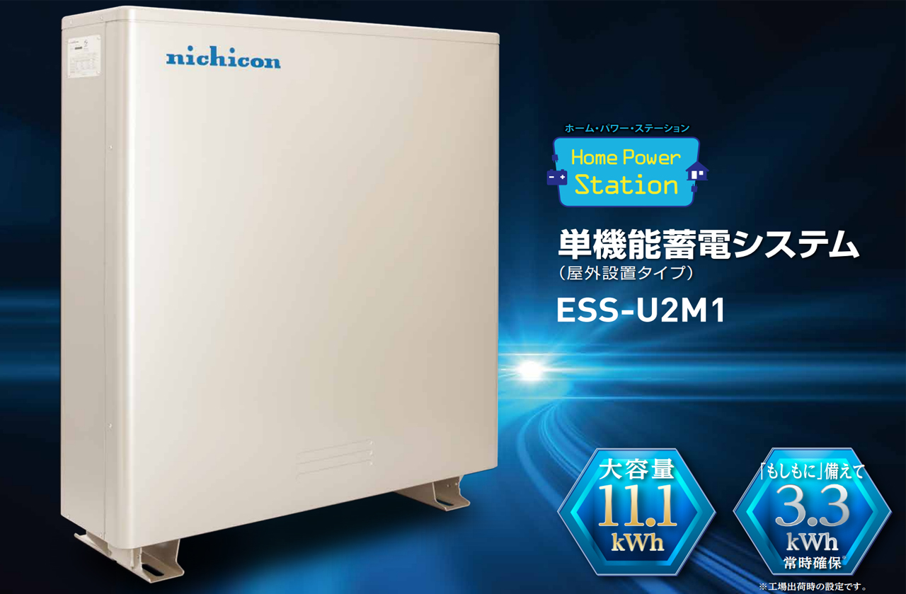卒FITを迎える前の方におすすめするならニチコン11.1kWh