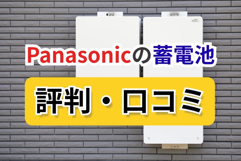 パナソニック 蓄電池
