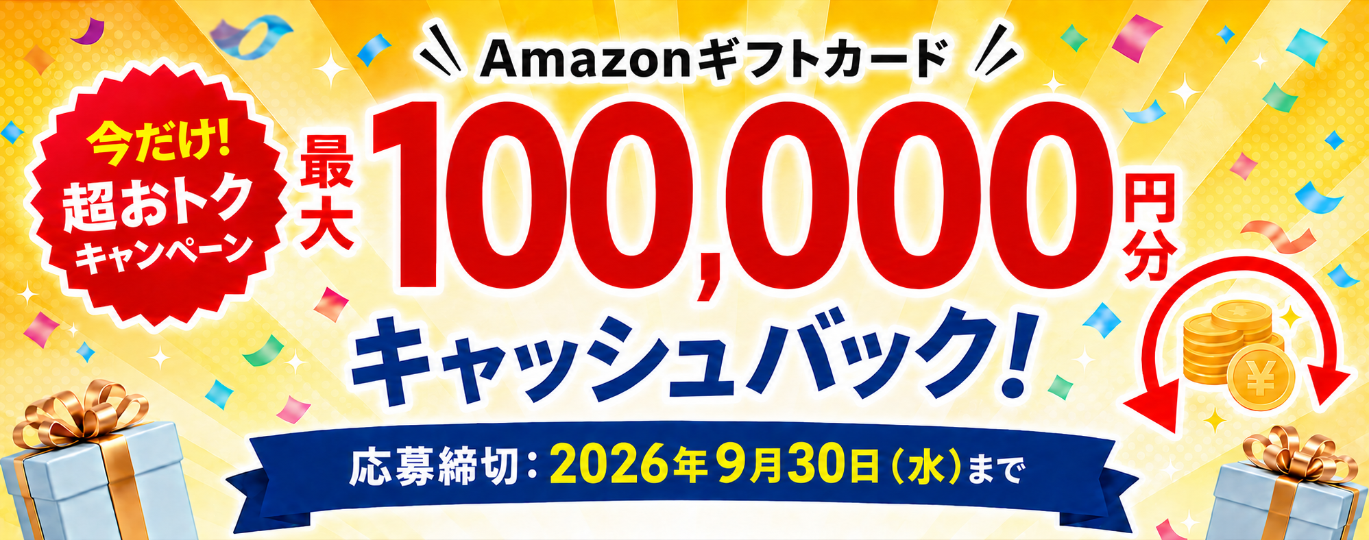エコ発9月キャンペーン