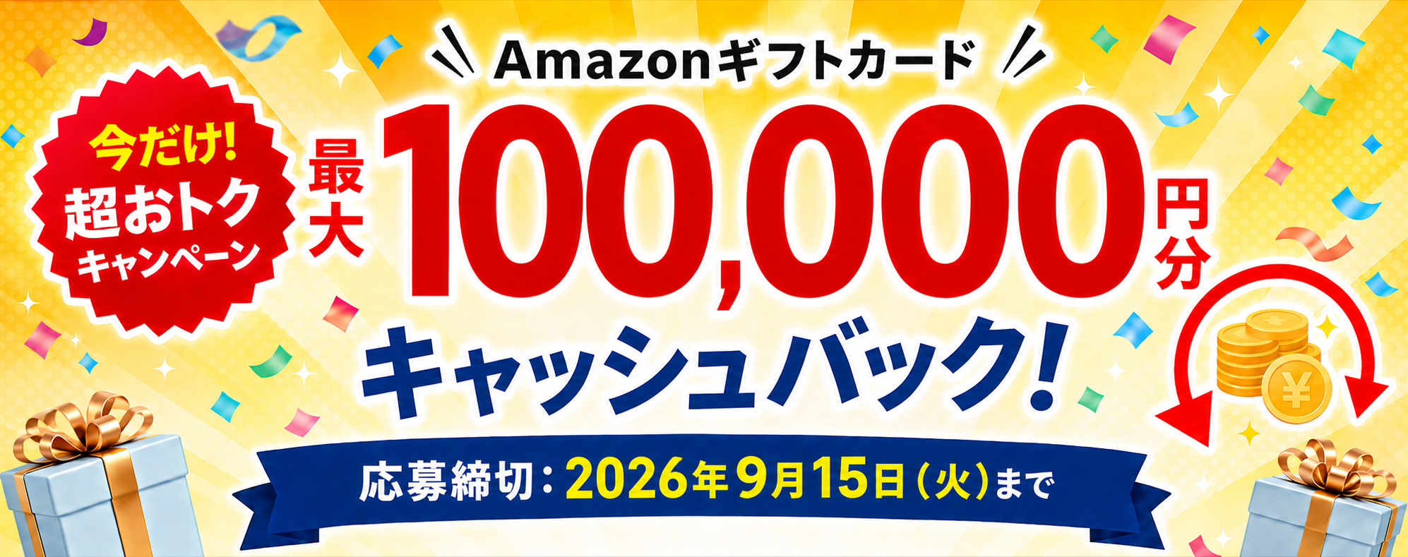 エコ発9月キャンペーン