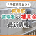 東京都蓄電池補助金