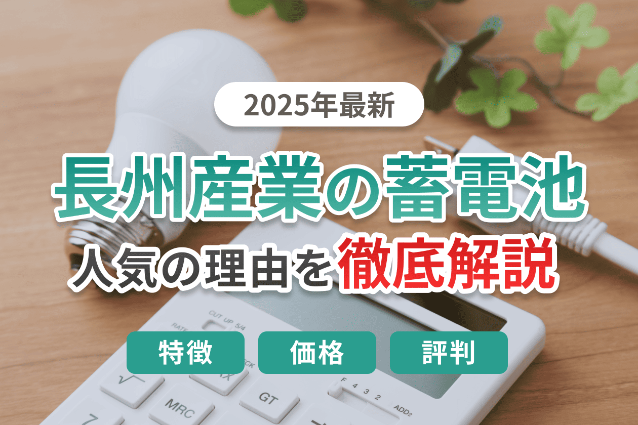 長州産業の蓄電池！人気の理由を徹底解説