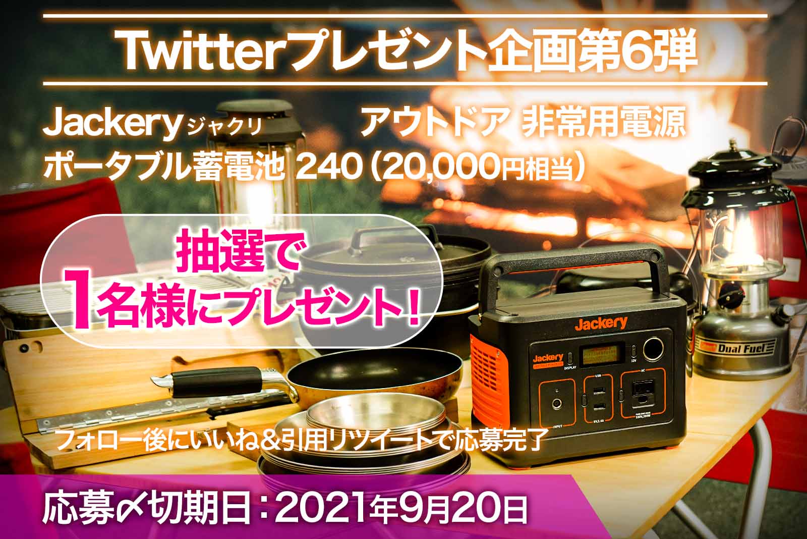 【twitterプレゼント企画第6弾】2万円相当のポータブル電源が当たる!9月20日(金)応募〆切