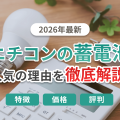 ニチコン蓄電池の評判