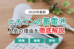 ニチコン蓄電池の評判