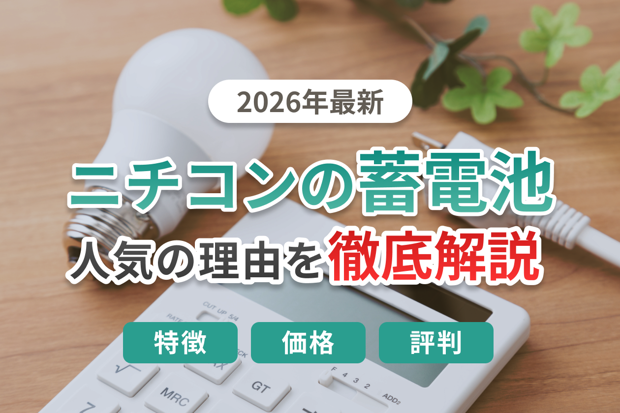 ニチコン蓄電池の評判