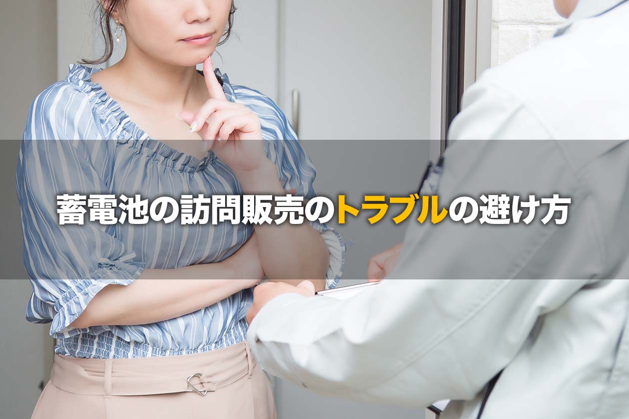 蓄電池の訪問販売のトラブルの避け方