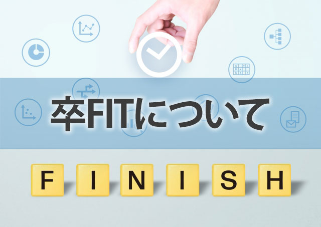 卒FITについて