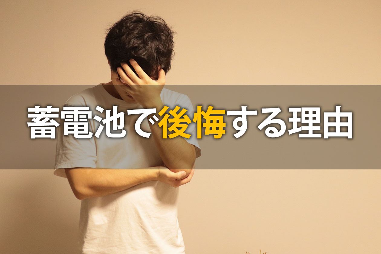 蓄電池で後悔する家庭の特徴は？失敗した理由を設置前に学ぼう！