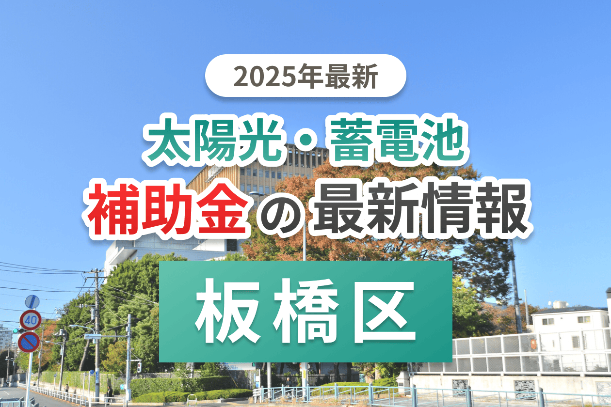 足立区と東京都の蓄電池補助金のイメージ