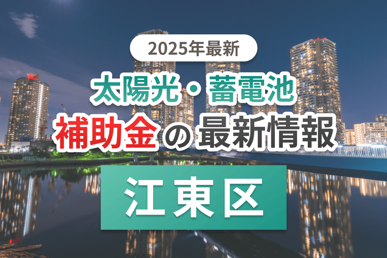 足立区と東京都の蓄電池補助金のイメージ