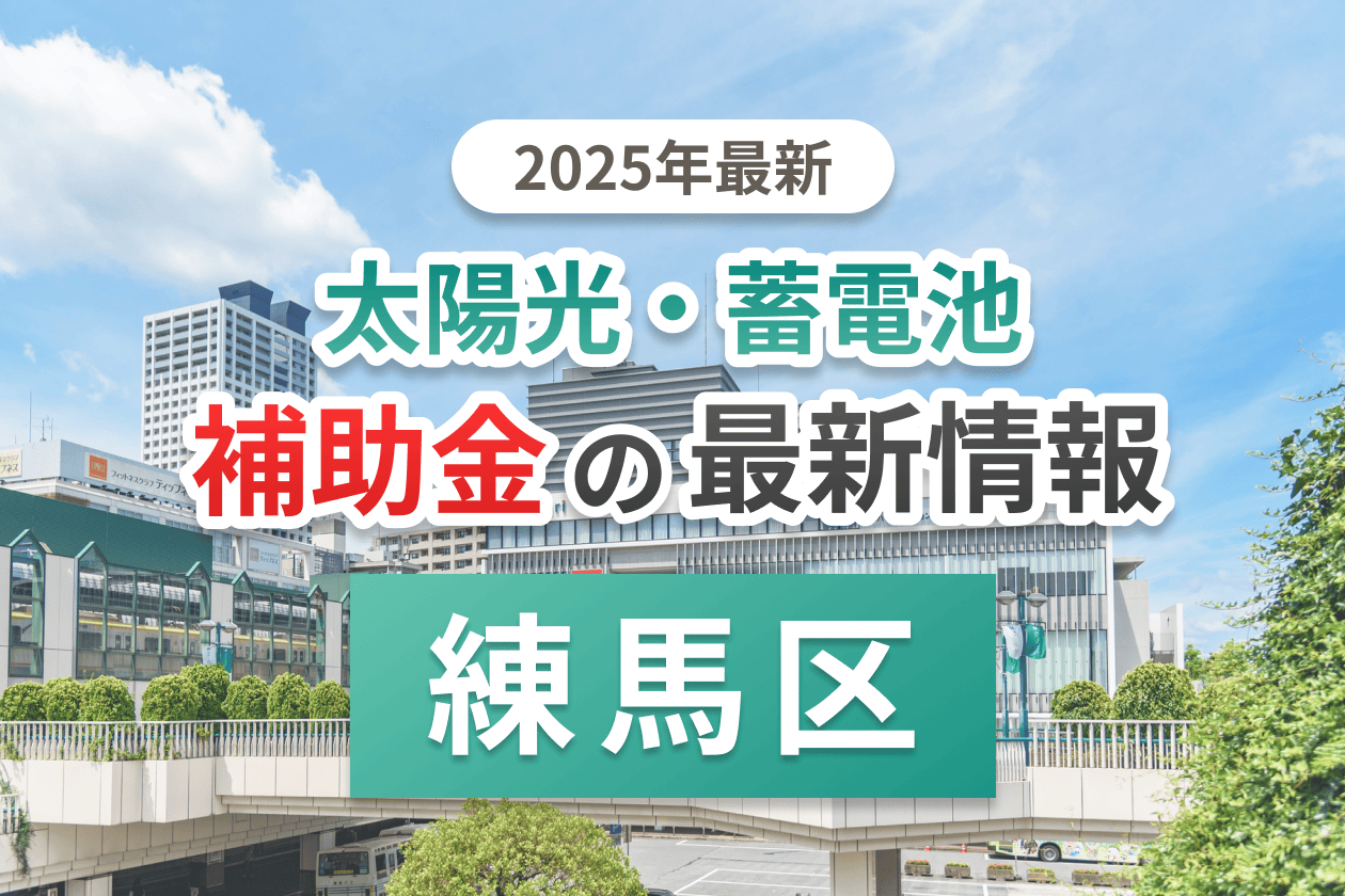 足立区と東京都の蓄電池補助金のイメージ