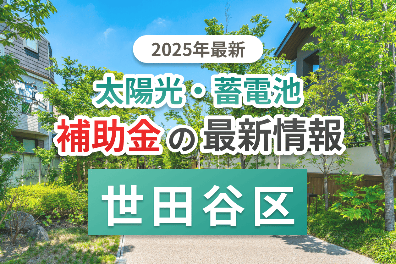 世田谷区の蓄電池の補助金