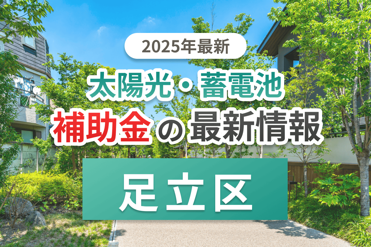 足立区と東京都の蓄電池補助金のイメージ