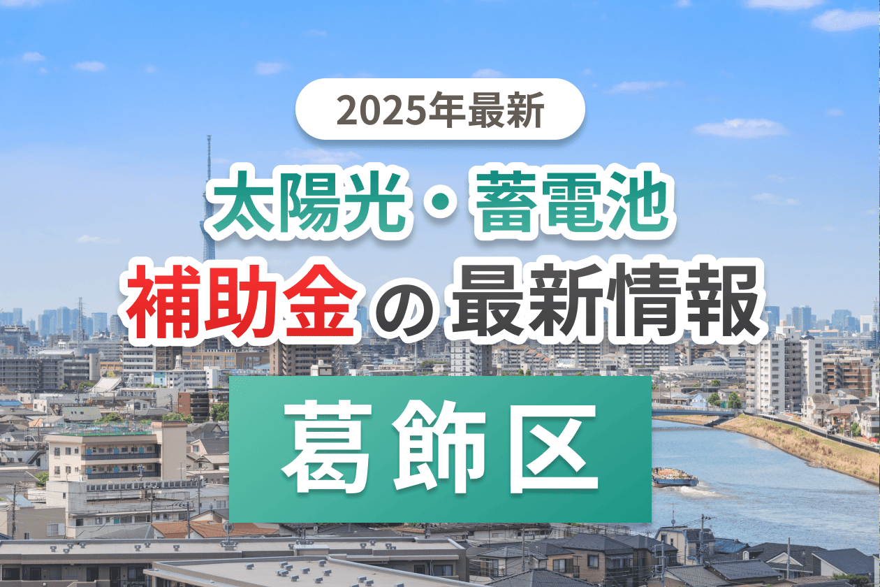 葛飾区と東京都の蓄電池補助金のイメージ