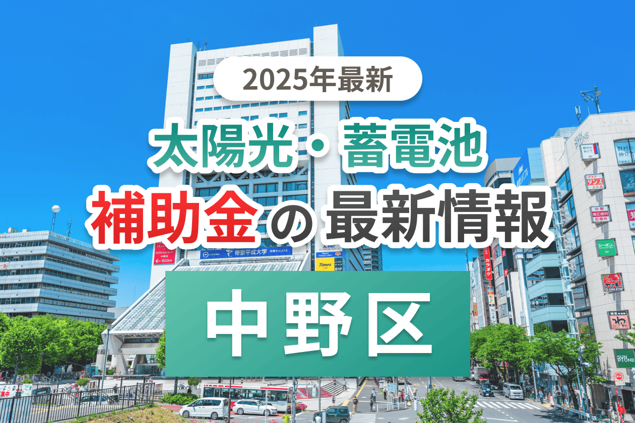 中野区と東京都の蓄電池補助金のイメージ