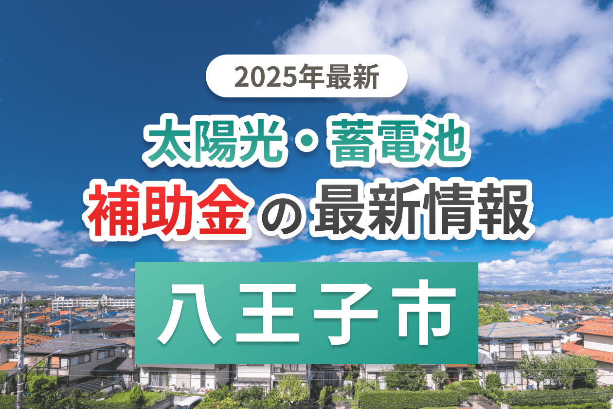 八王子市と東京都の蓄電池補助金のイメージ