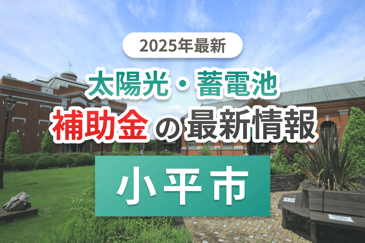 小平市と東京都の蓄電池補助金のイメージ