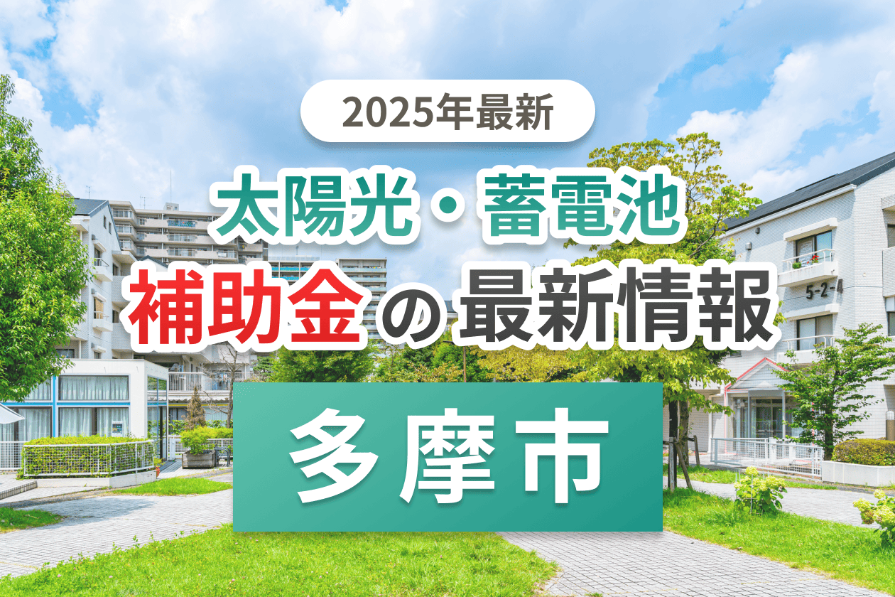 多摩市と東京都の蓄電池補助金のイメージ