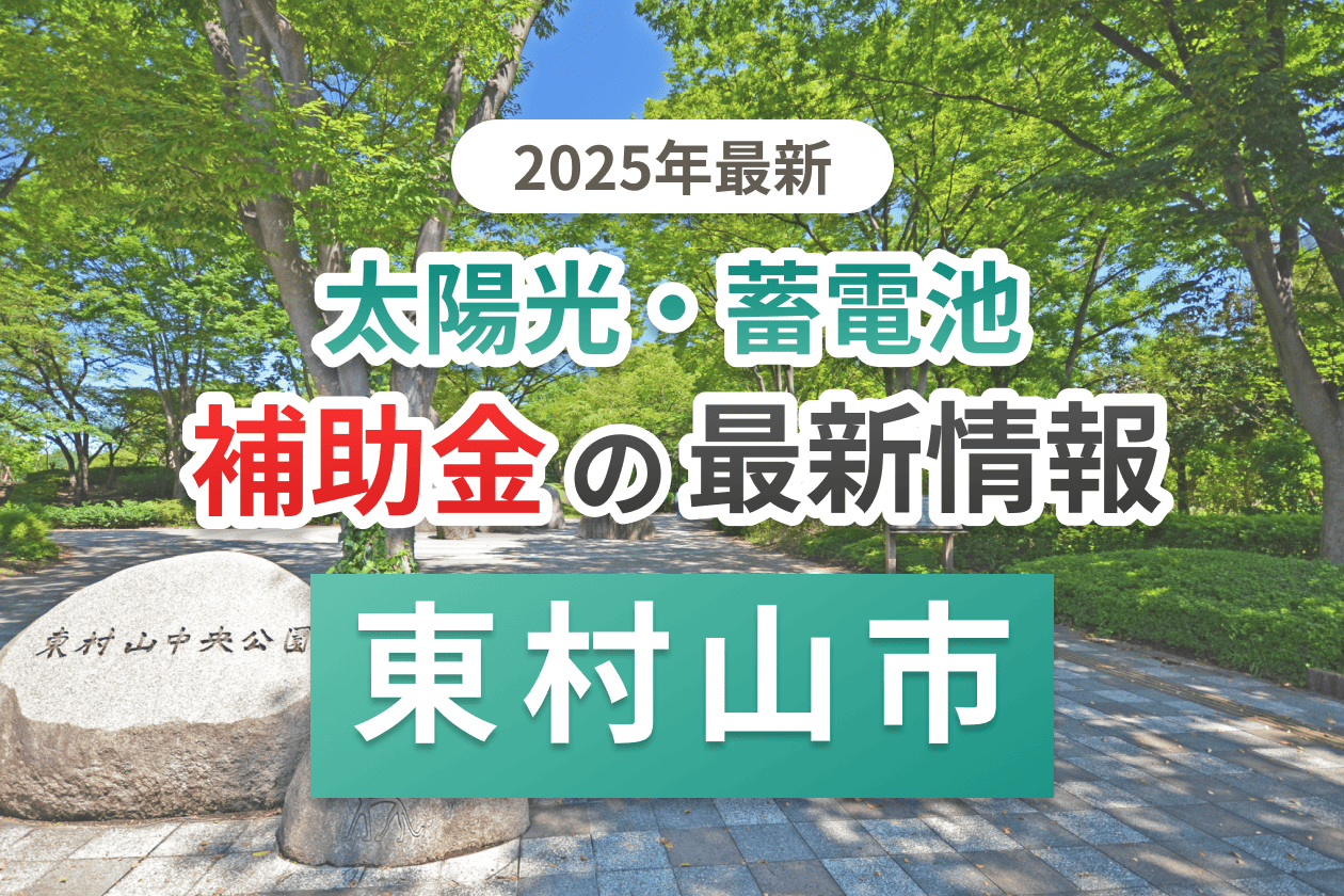 東村山市と東京都の蓄電池補助金のイメージ