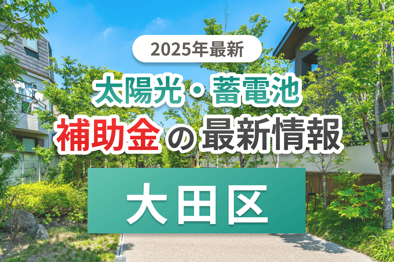 大田区の蓄電池補助金