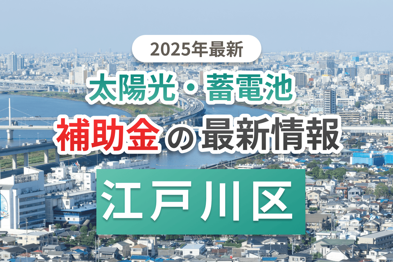 江戸川区と東京都の蓄電池補助金のイメージ