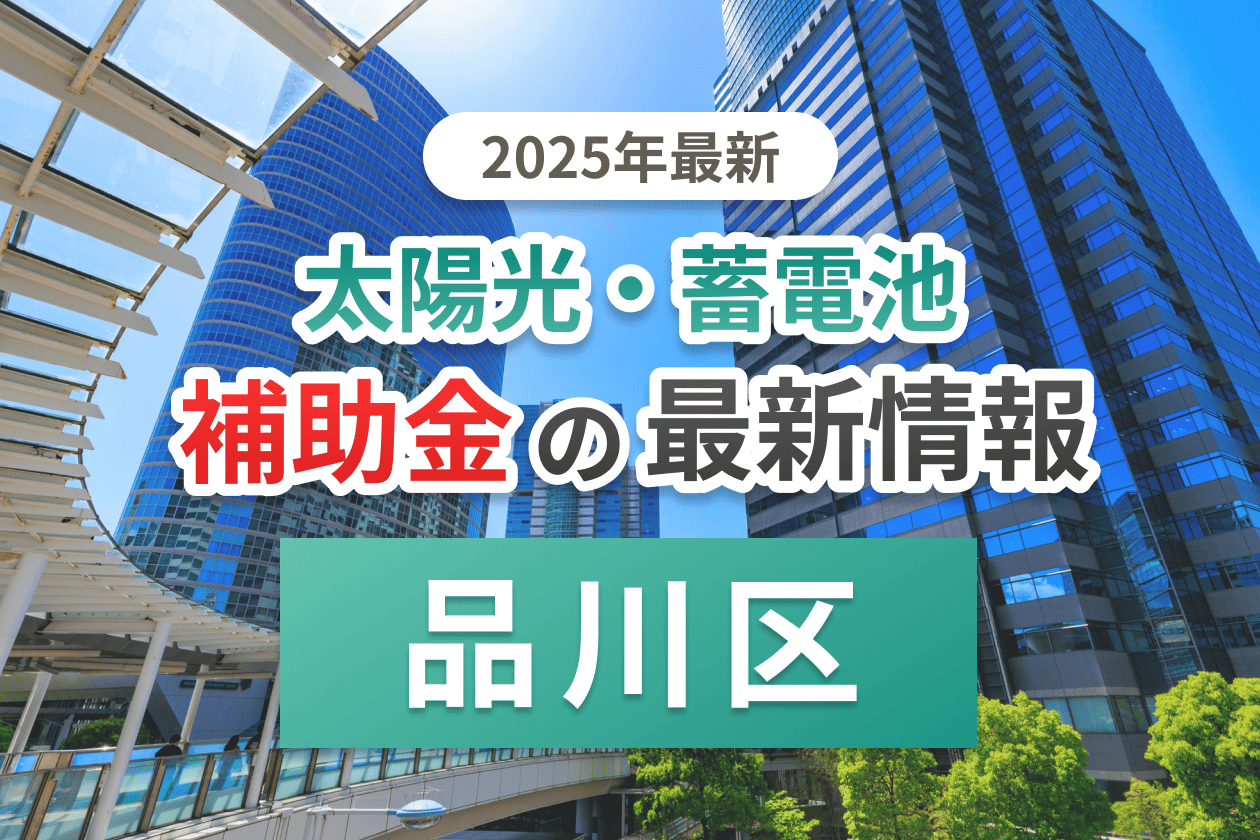 品川区と東京都の蓄電池補助金のイメージ