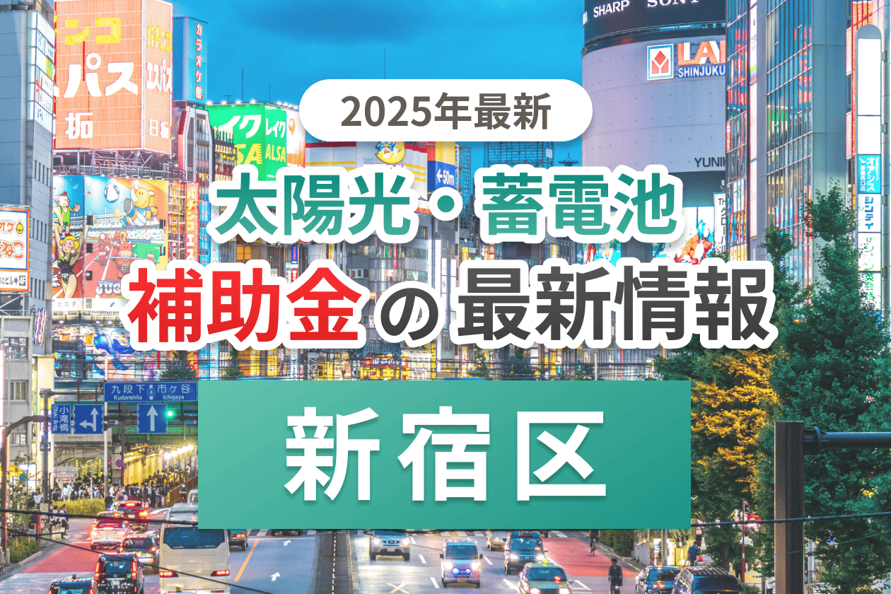 新宿区と東京都の蓄電池補助金のイメージ