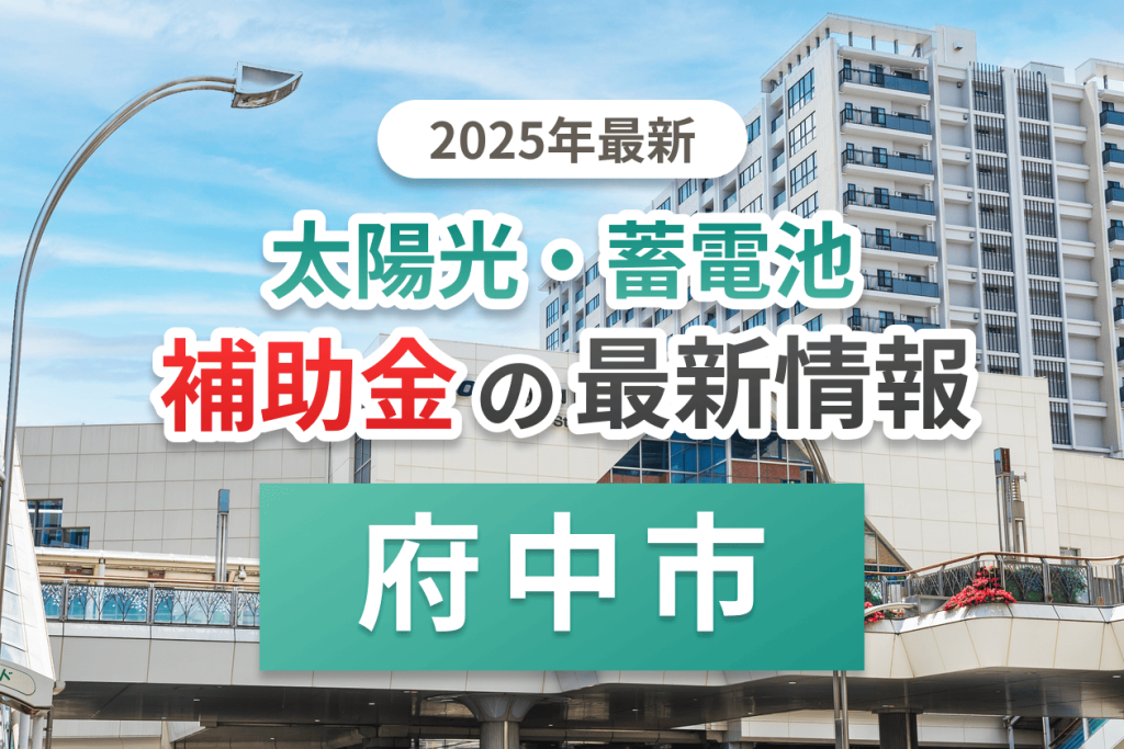 府中市と東京都の蓄電池補助金のイメージ
