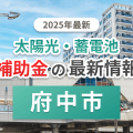 府中市と東京都の蓄電池補助金のイメージ