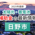 日野市の蓄電池補助金のイメージ