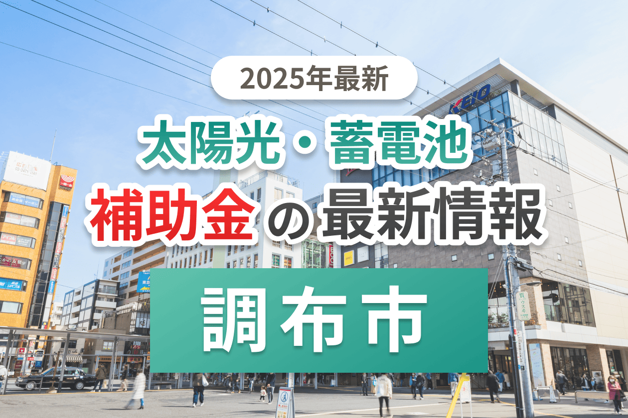 調布市の蓄電池補助金画像