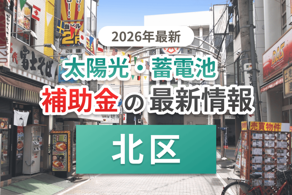 北区の蓄電池補助金画像