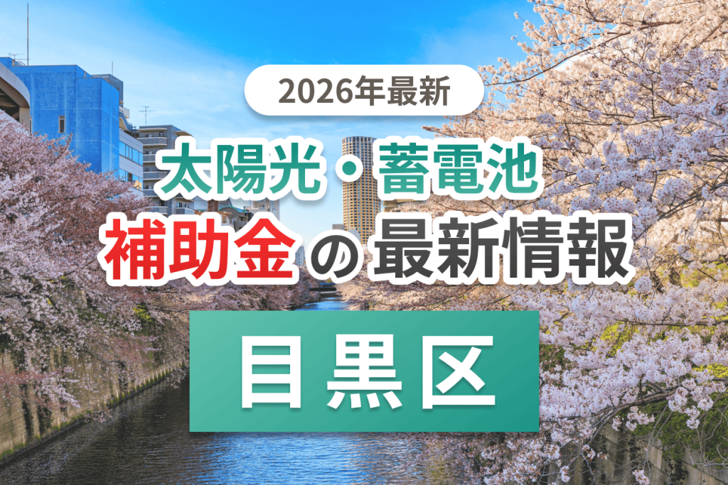目黒区の蓄電池補助金画像