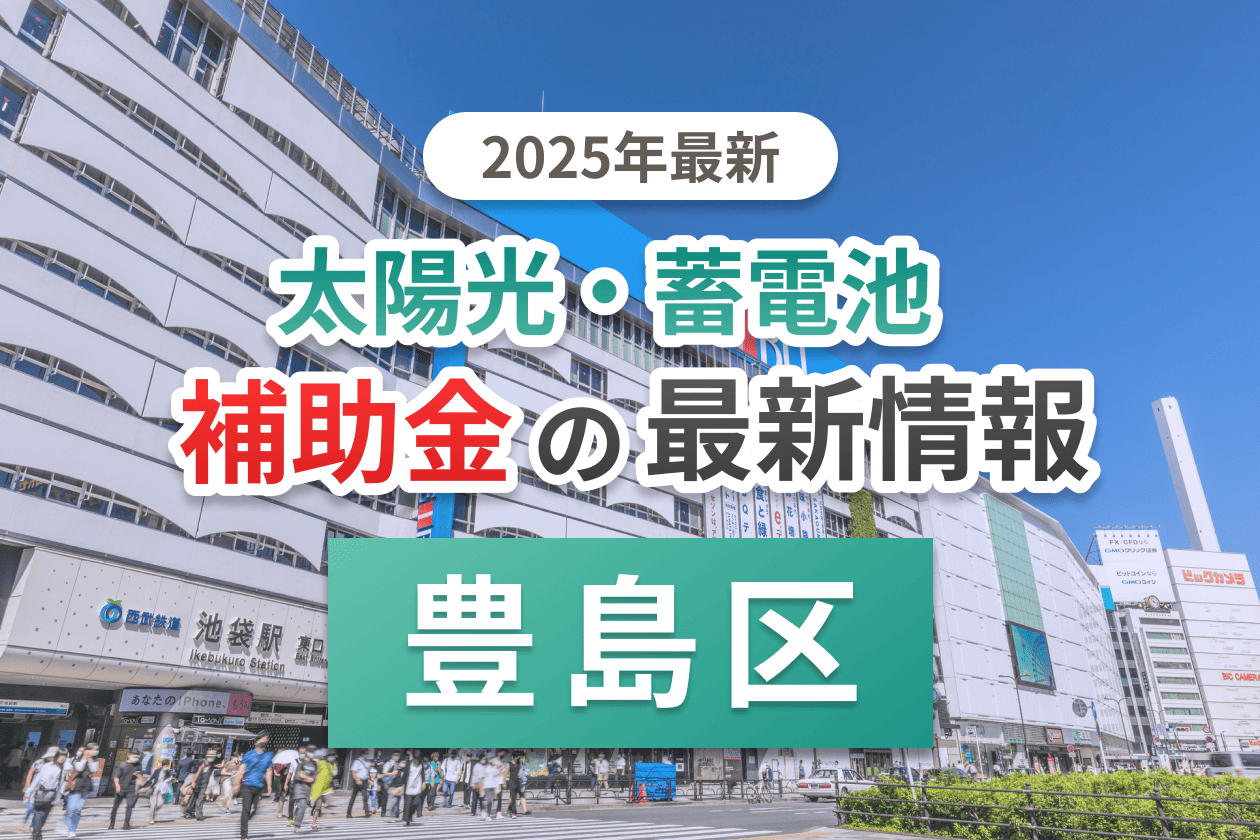 豊島区の蓄電池補助金画像