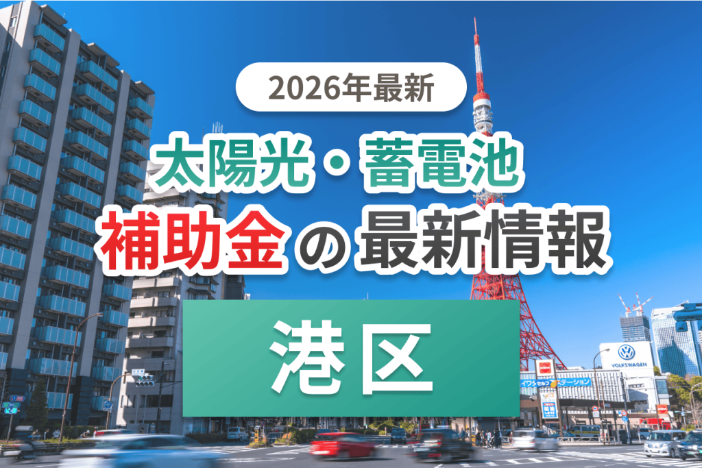 港区の蓄電池補助金画像