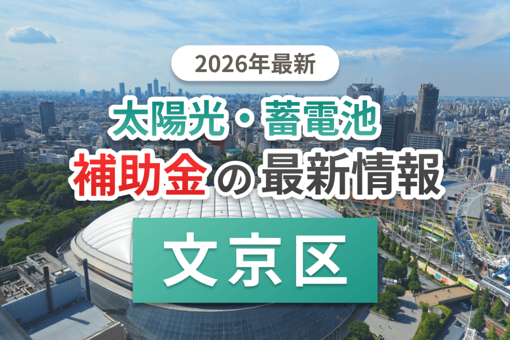 文京区の蓄電池補助金画像