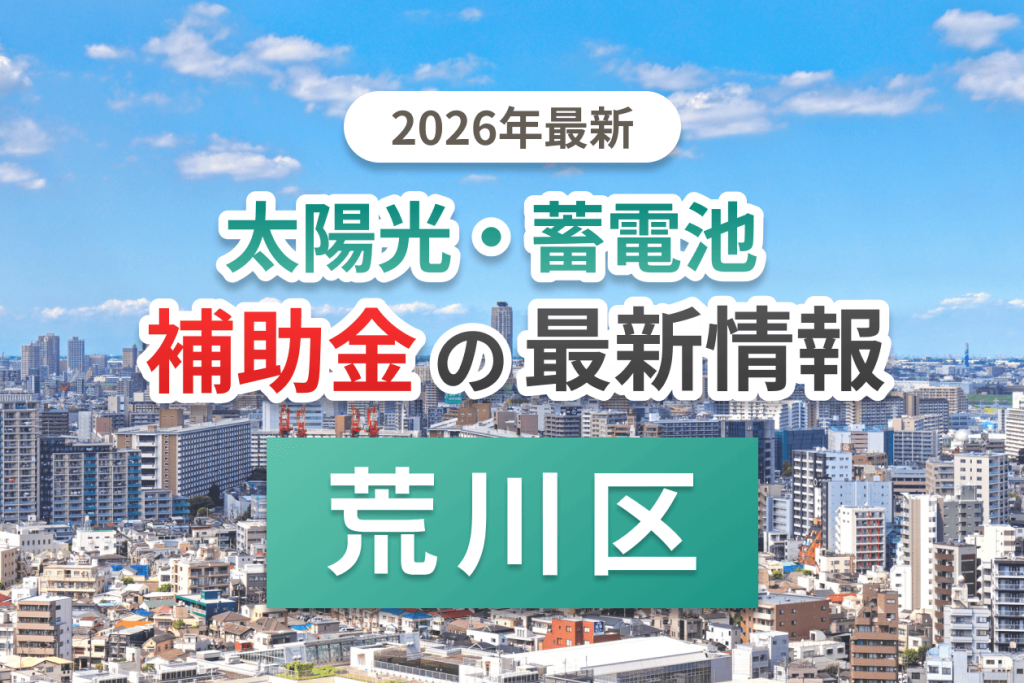 荒川区の蓄電池補助金画像