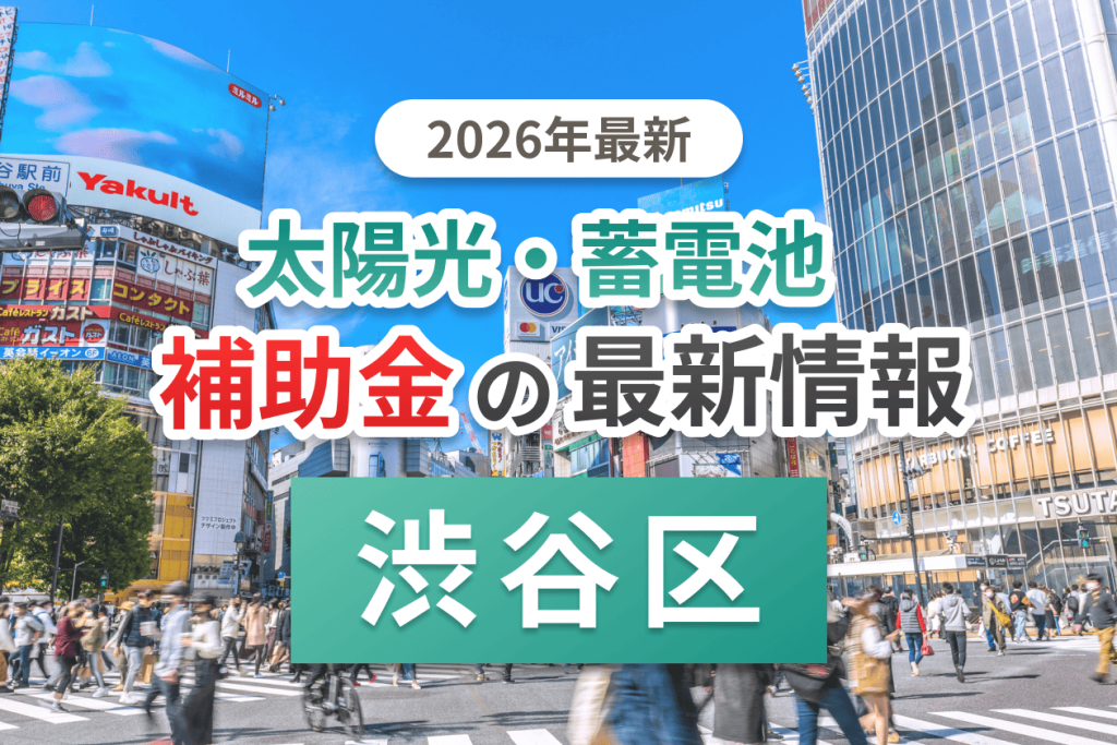 渋谷区の蓄電池補助金画像