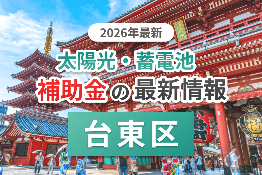 台東区の蓄電池補助金画像