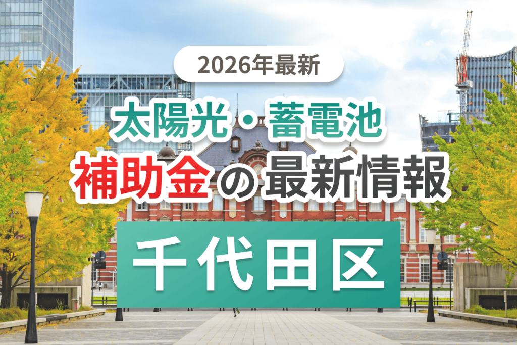 千代田区の蓄電池補助金画像