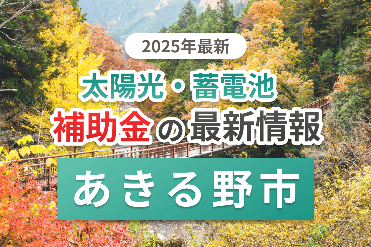 あきる野市の蓄電池補助金画像