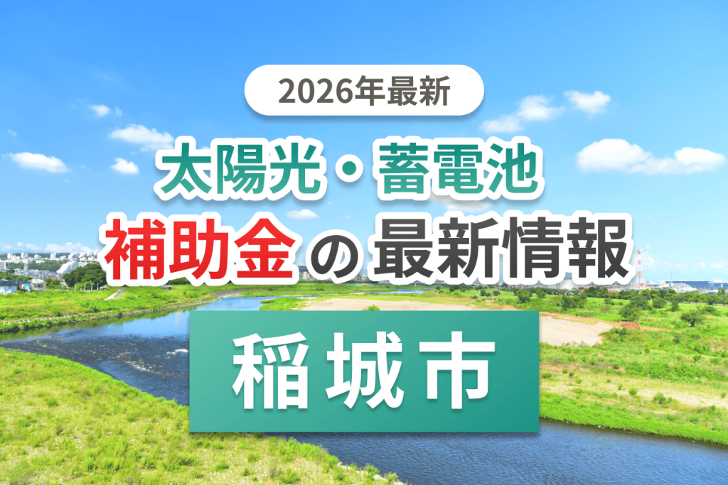 稲城市の蓄電池補助金画像