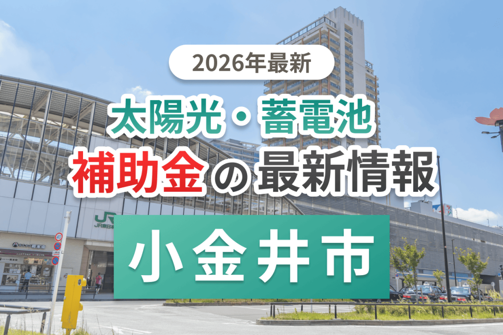 小金井市の蓄電池補助金画像