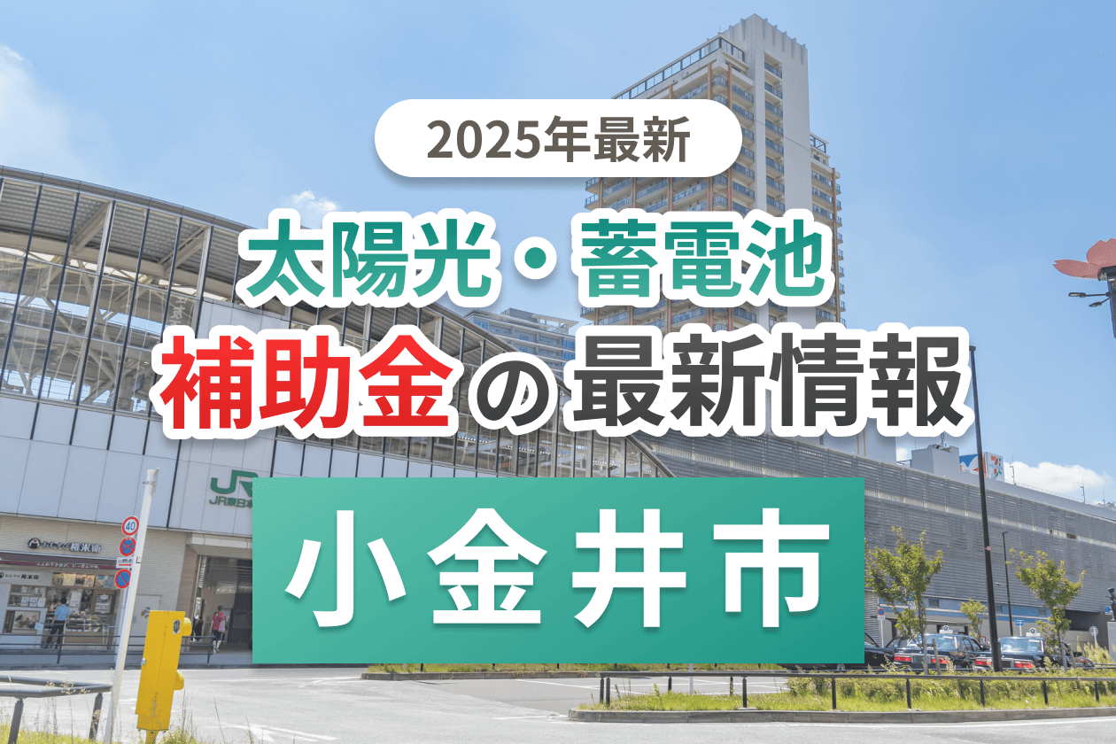 小金井市の蓄電池補助金画像