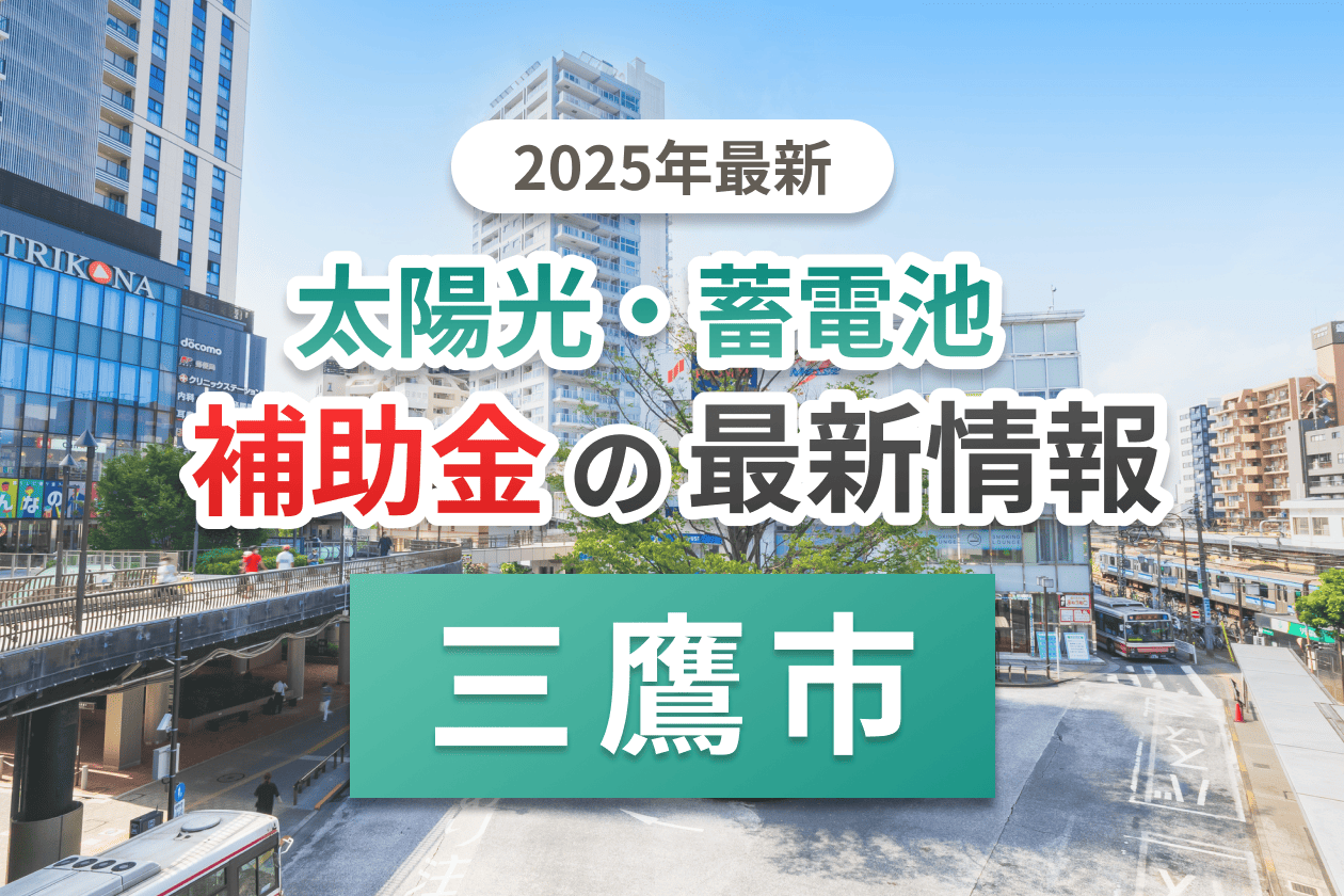三鷹市の蓄電池補助金画像