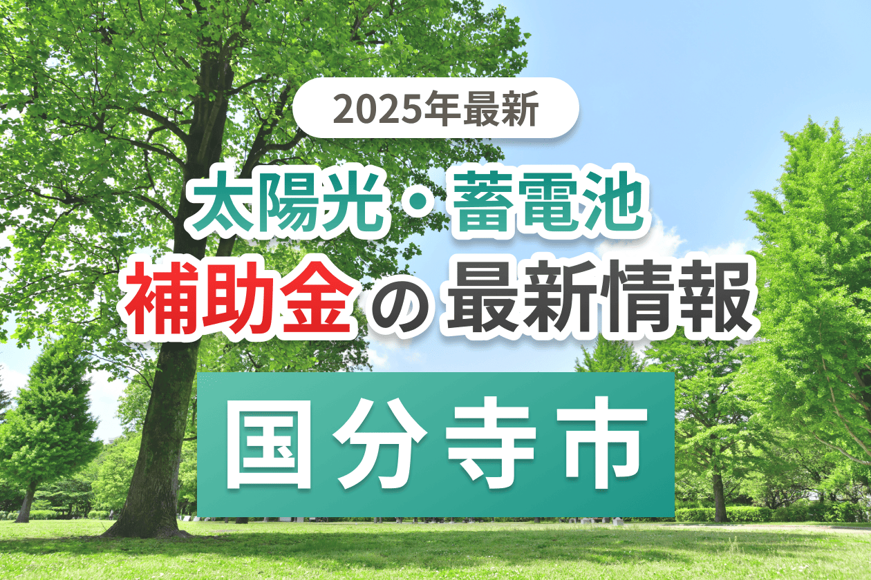 国分寺市の蓄電池補助金画像