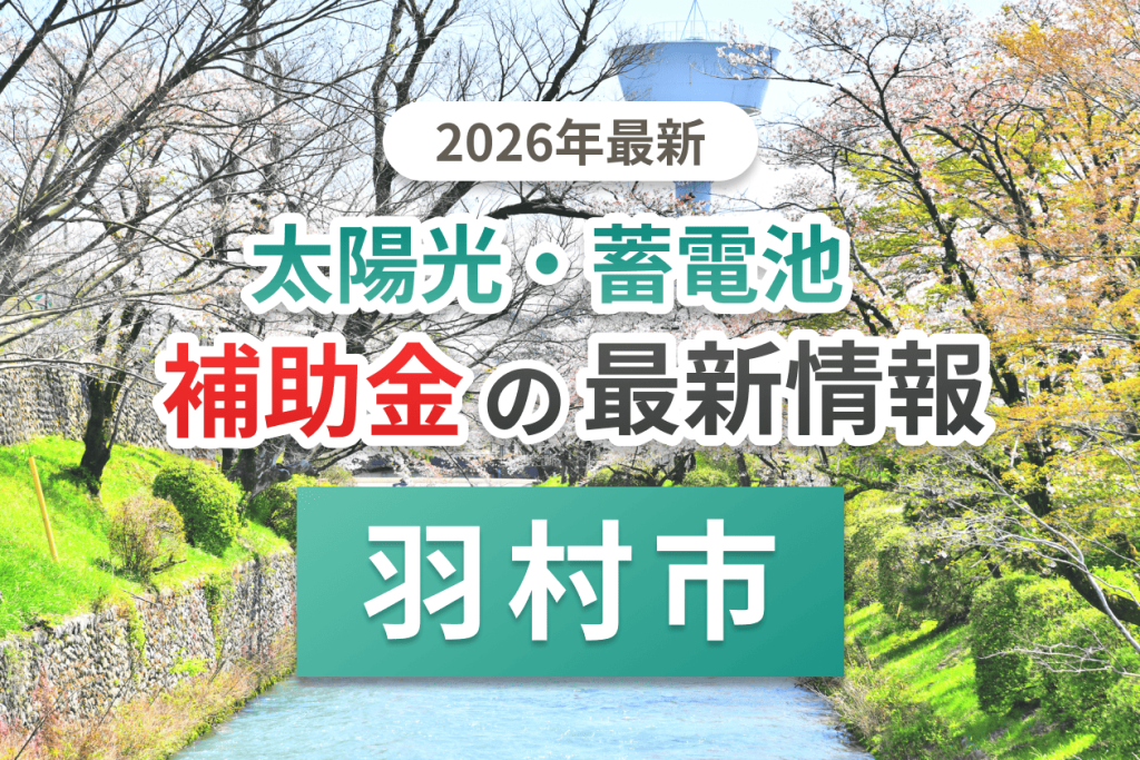 羽村市の蓄電池補助金画像