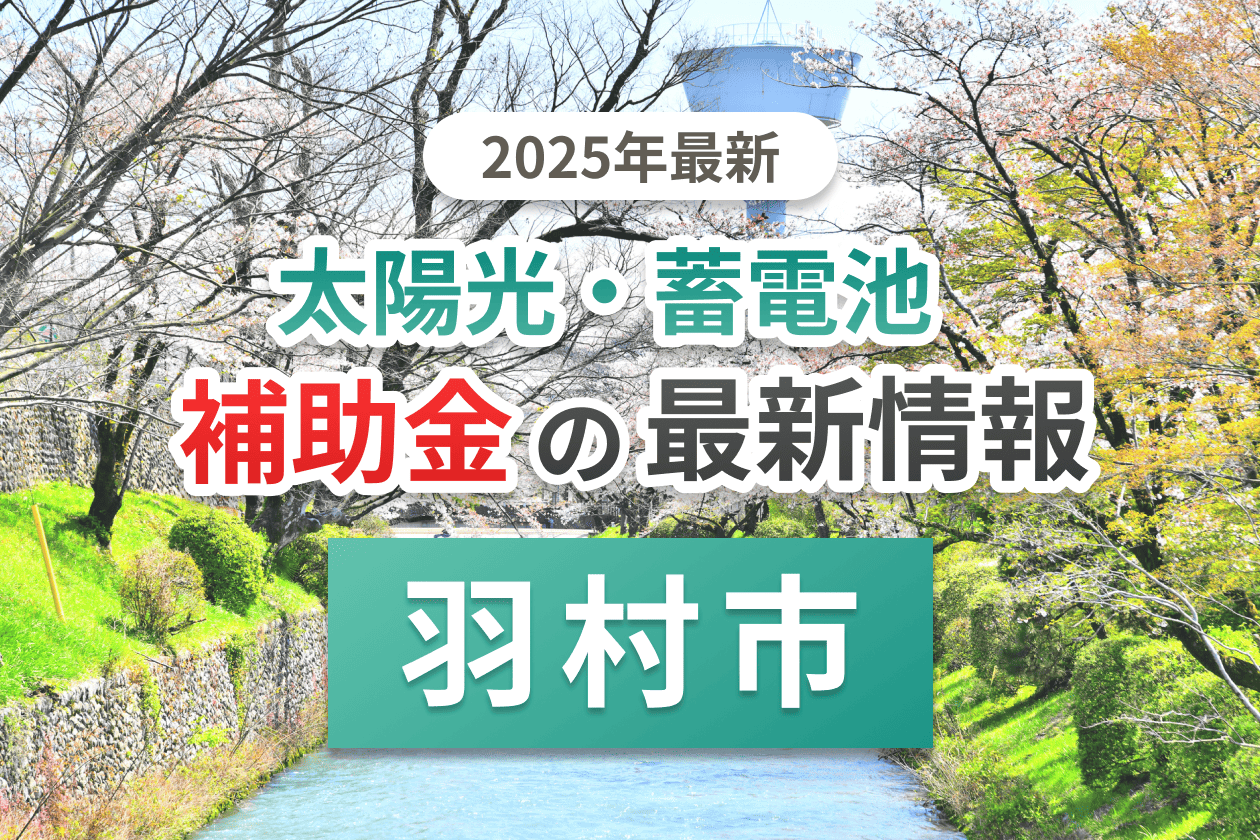 羽村市の蓄電池補助金画像